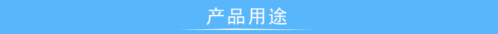 產(chǎn)品用途