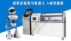 濟南凱恩扭轉(zhuǎn)試驗機接軌機器人成功