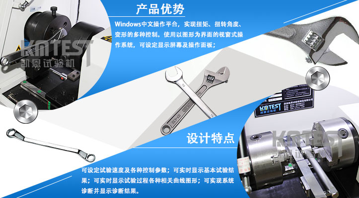 凱恩扳手扭轉(zhuǎn)試驗(yàn)機(jī)產(chǎn)品優(yōu)勢(shì)和設(shè)計(jì)特點(diǎn)