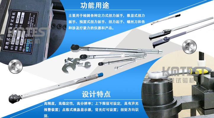 KN扳手扭矩檢定試驗(yàn)機(jī)特點(diǎn)與用途