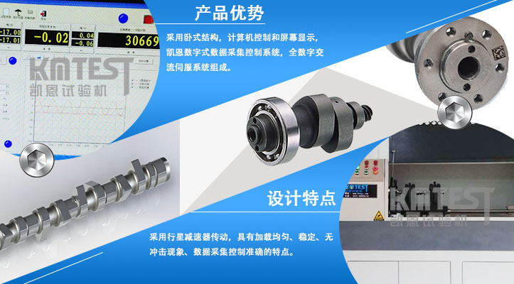 裝配式凸輪軸綜合扭轉(zhuǎn)試驗(yàn)機(jī)產(chǎn)品優(yōu)勢