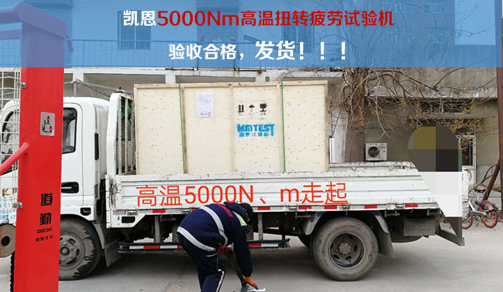 5000Nm高溫扭轉(zhuǎn)疲勞試驗(yàn)機(jī)成功發(fā)貨