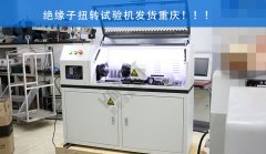 絕緣子扭轉(zhuǎn)試驗機成功交貨及調(diào)試完成