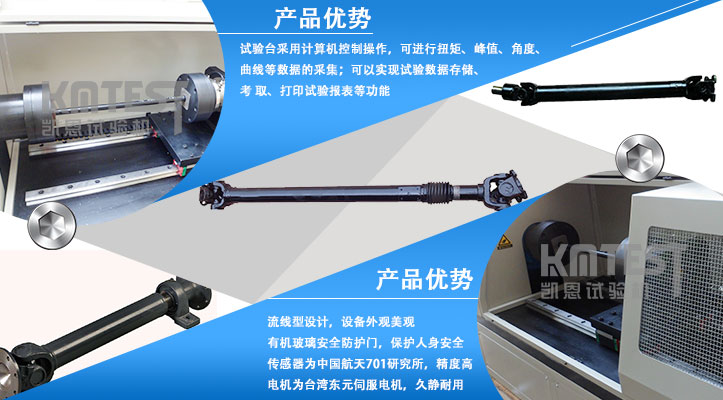傳動(dòng)軸扭轉(zhuǎn)疲勞試驗(yàn)機(jī)產(chǎn)品優(yōu)勢(shì)