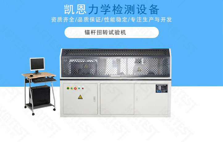 錨桿扭轉(zhuǎn)試驗機(jī)