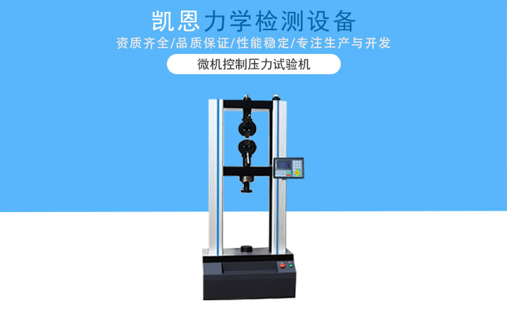 微機(jī)控制壓力試驗(yàn)機(jī)